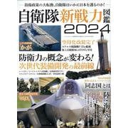自衛隊新戦力図鑑2024（サンエイムック） [ムックその他]