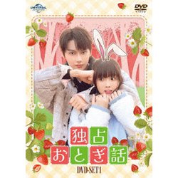 独占おとぎ話 DVD-SET1 [DVD]