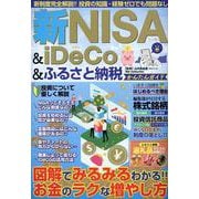 新NISA＆iDeCo＆ふるさと納税かんたんガイド（DIA Collection） [ムックその他]