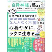 お得技シリーズ257 自律神経を整えるお得技ベストセレクション（SHINYUSHA MOOK） [ムックその他]