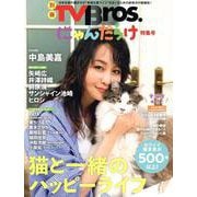 別冊TVBros.にゃんだらけ特集号（TOKYO NEWS MOOK） [ムックその他]