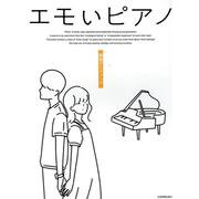 エモいピアノ 最強アニメソング [単行本]