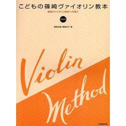 こどもの篠崎ヴァイオリン教本（CD付） 篠崎ヴァイオリン教本への導入 [磁性媒体など]