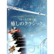フルートで奏でる癒しのクラシック（ピアノ伴奏譜＆カラオケCD付）（第2版） [磁性媒体など]