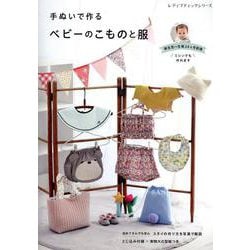 手ぬいで作るベビーのこものと服（レディブティックシリーズ） [ムックその他]