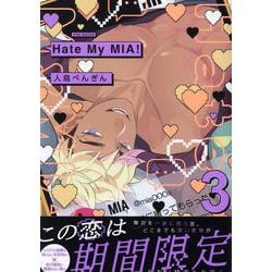 Hate My MIA!(3)（ポー・バックス） [コミック]