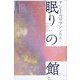 眠りの館 [単行本]