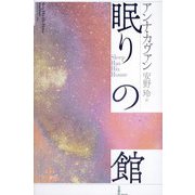 眠りの館 [単行本]