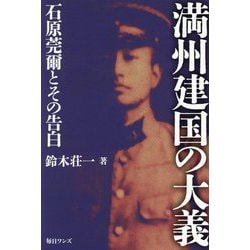 満州建国の大義―石原莞爾とその告白 [単行本]