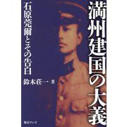 満州建国の大義―石原莞爾とその告白 [単行本]