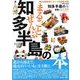 まるごとぜんぶ知多半島の本（ぴあ中部圏ムック） [ムックその他]