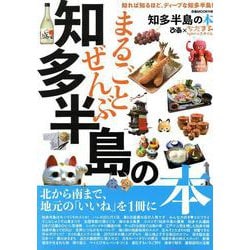 まるごとぜんぶ知多半島の本（ぴあ中部圏ムック） [ムックその他]