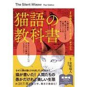 猫語の教科書 [コミック]