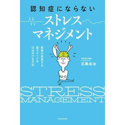 認知症にならないストレスマネジメント―医師が実践する脳ダメージをはねのける方法 [単行本]