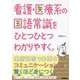 看護・医療系の国語常識をひとつひとつわかりやすく。 [単行本]