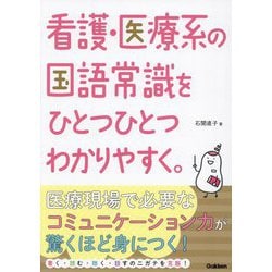 看護・医療系の国語常識をひとつひとつわかりやすく。 [単行本]