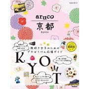 ａｒｕｃｏ　京都(地球の歩き方　ａｒｕｃｏ) [全集叢書]
