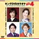 キングDVDカラオケHit4 Vol.229 [DVD]