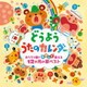 どうよう うたのカレンダー おうちや園でたのしく歌える12か月の歌ベスト