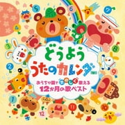 どうよう うたのカレンダー おうちや園でたのしく歌える12か月の歌ベスト