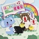 はじめての音楽会 ～うたとクラシック～