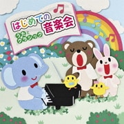 はじめての音楽会 ～うたとクラシック～