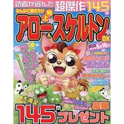 みんなで解きたい 特上アロー＆スケルトンDX（MSムック） [ムックその他]