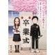 からかい上手の高木さん 画集「卒業アルバム」山本崇一朗カラーワークス(原画集・イラストブック) [単行本]