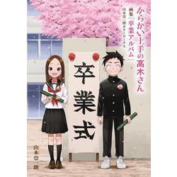 からかい上手の高木さん 画集「卒業アルバム」山本崇一朗カラーワークス(原画集・イラストブック) [単行本]