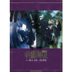 ピアノ・ソロ TVアニメ「呪術廻戦」 第2期-懐玉・玉折/渋谷事変 [単行本]