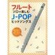 フルート・ソロで楽しむJ-POPヒットソングス [単行本]