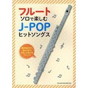 フルート・ソロで楽しむJ-POPヒットソングス [単行本]