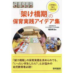 小学校にうまくつなげる「架け橋期」の保育実践アイデア集 [単行本]