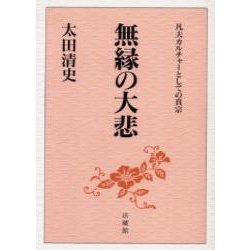無縁の大悲―凡夫カルチャーとしての真宗 [単行本]