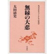 無縁の大悲―凡夫カルチャーとしての真宗 [単行本]