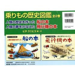 乗りもの歴史図鑑（全2巻） [絵本]