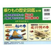 乗りもの歴史図鑑（全2巻） [絵本]