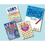みんなで考えようジェンダー・LGBT（全4巻） [単行本]