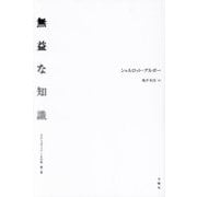 無益な知識―アウシュビッツとその後〈第2巻〉 [単行本]