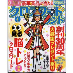 クロスワードランド 2024年 04月号 [雑誌]