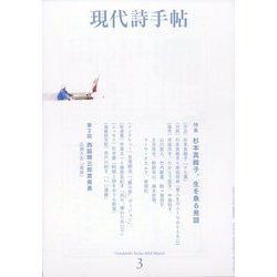 現代詩手帖 2024年 03月号 [雑誌]