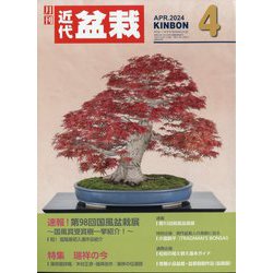近代盆栽 2024年 04月号 [雑誌]