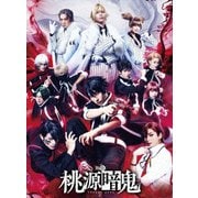 舞台「桃源暗鬼」