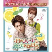 君のハートに魔法をかけろ BOX2 <コンプリート・シンプルDVD-BOX>