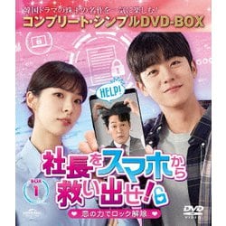 社長をスマホから救い出せ!～恋の力でロック解除～ BOX1 <コンプリート・シンプルDVD-BOX> [DVD]