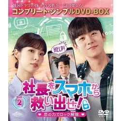 社長をスマホから救い出せ!～恋の力でロック解除～ BOX2 <コンプリート・シンプルDVD-BOX> [DVD]