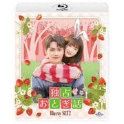 独占おとぎ話 Blu-ray-SET2