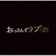 河野伸／金曜ナイトドラマ おっさんずラブ -リターンズ- オリジナル・サウンドトラック