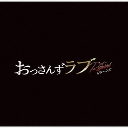 河野伸／金曜ナイトドラマ おっさんずラブ -リターンズ- オリジナル・サウンドトラック