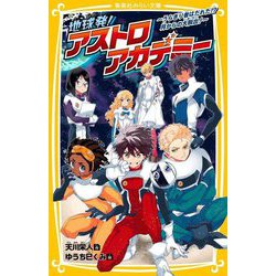 地球発!アストロアカデミー―うらぎり者はだれだ!?月からの大脱出!(集英社みらい文庫) [新書]